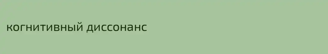 когнитивный диссонанс